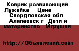 Коврик развивающий “Лужайка“ › Цена ­ 2 500 - Свердловская обл., Алапаевск г. Дети и материнство » Игрушки   